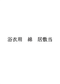 ゆかた用 居敷当 （綿） | 加工オプション・サービス | やまと