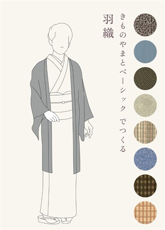 きものやまとベーシック　でつくる「羽織」