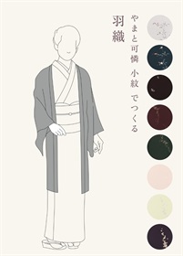 やまと可憐　小紋　でつくる「羽織」