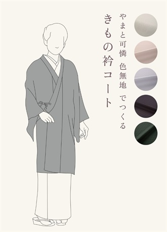 やまと可憐　色無地　でつくる「きもの衿コート」（ご予約受注品）
