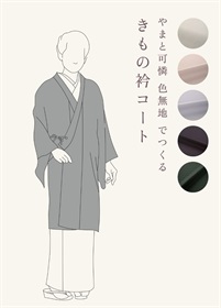 やまと可憐　色無地　でつくる「きもの衿コート」（ご予約受注品）
