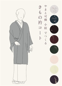 やまと可憐　小紋　でつくる「きもの衿コート」