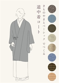 きものやまとベーシック　でつくる「道中着コート」