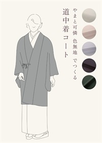 やまと可憐　色無地　でつくる「道中着コート」（ご予約受注品）