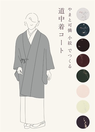 やまと可憐　小紋　でつくる「道中着コート」