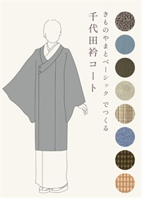 きものやまとベーシック　でつくる「千代田衿コート」
