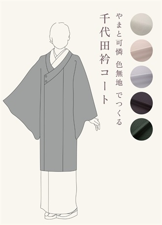 やまと可憐　色無地　でつくる「千代田衿コート」（ご予約受注品）