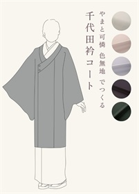やまと可憐　色無地　でつくる「千代田衿コート」（ご予約受注品）
