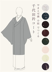 やまと可憐　小紋　でつくる「千代田衿コート」