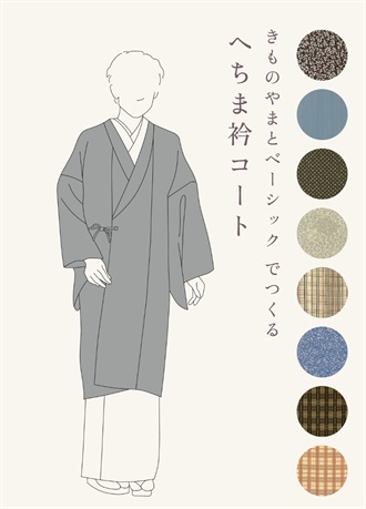 きものやまとベーシック　でつくる「へちま衿コート」