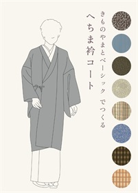 きものやまとベーシック　でつくる「へちま衿コート」