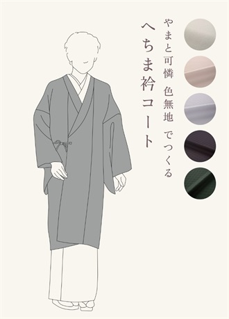 やまと可憐　色無地　でつくる「へちま衿コート」（ご予約受注品）
