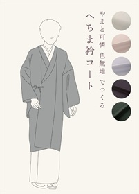 やまと可憐　色無地　でつくる「へちま衿コート」（ご予約受注品）
