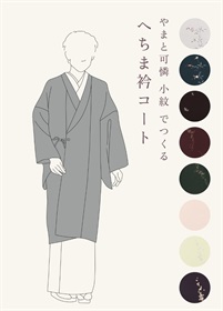 やまと可憐　小紋　でつくる「へちま衿コート」