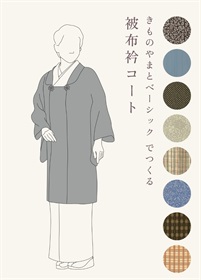 きものやまとベーシック　でつくる「被布衿コート」
