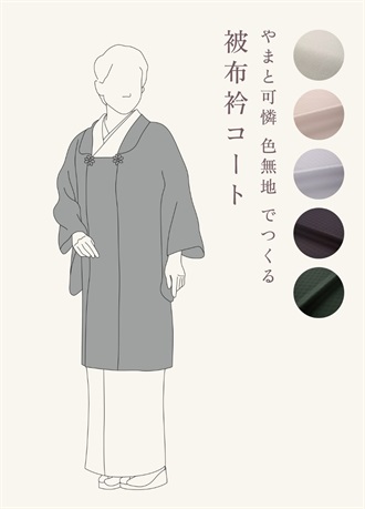 やまと可憐　色無地　でつくる「被布衿コート」（ご予約受注品）