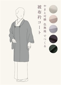 やまと可憐　色無地　でつくる「被布衿コート」（ご予約受注品）