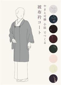 やまと可憐　小紋　でつくる「被布衿コート」