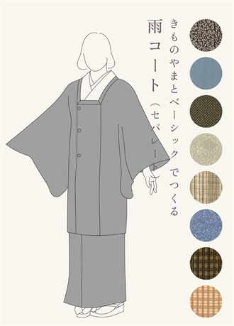 きものやまとベーシック　でつくる「雨コート」