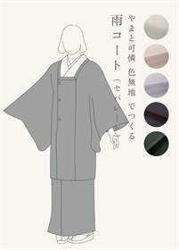 やまと可憐　色無地　でつくる「雨コート」（ご予約受注品）
