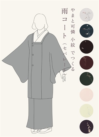 やまと可憐　小紋　でつくる「雨コート」