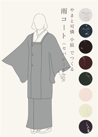 やまと可憐　小紋　でつくる「雨コート」