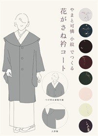 やまと可憐　小紋　でつくる「花がさね衿コート」