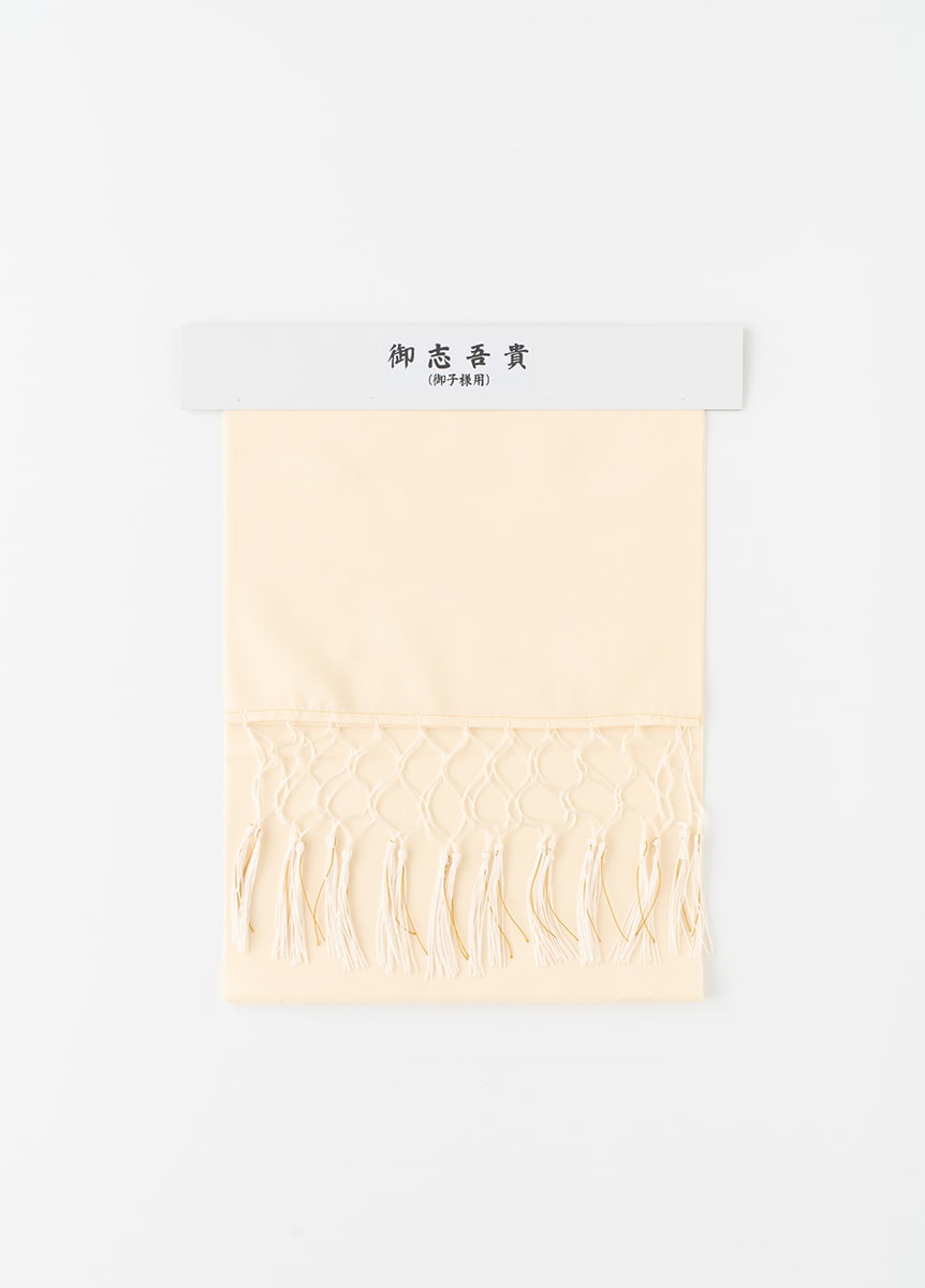 七五三　七歳用　志古貴　クリーム