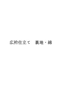 綿裏衿（ゆかた・木綿・ウール用）