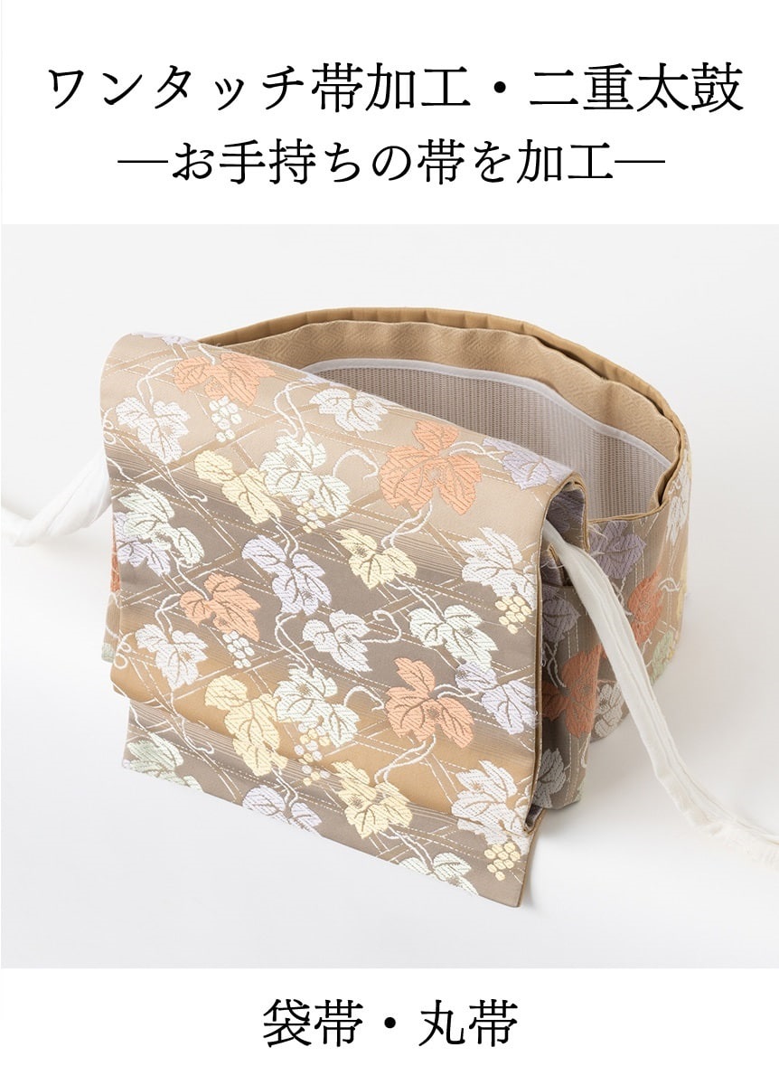 ワンタッチ帯加工　二重太鼓「お手持ちの帯」