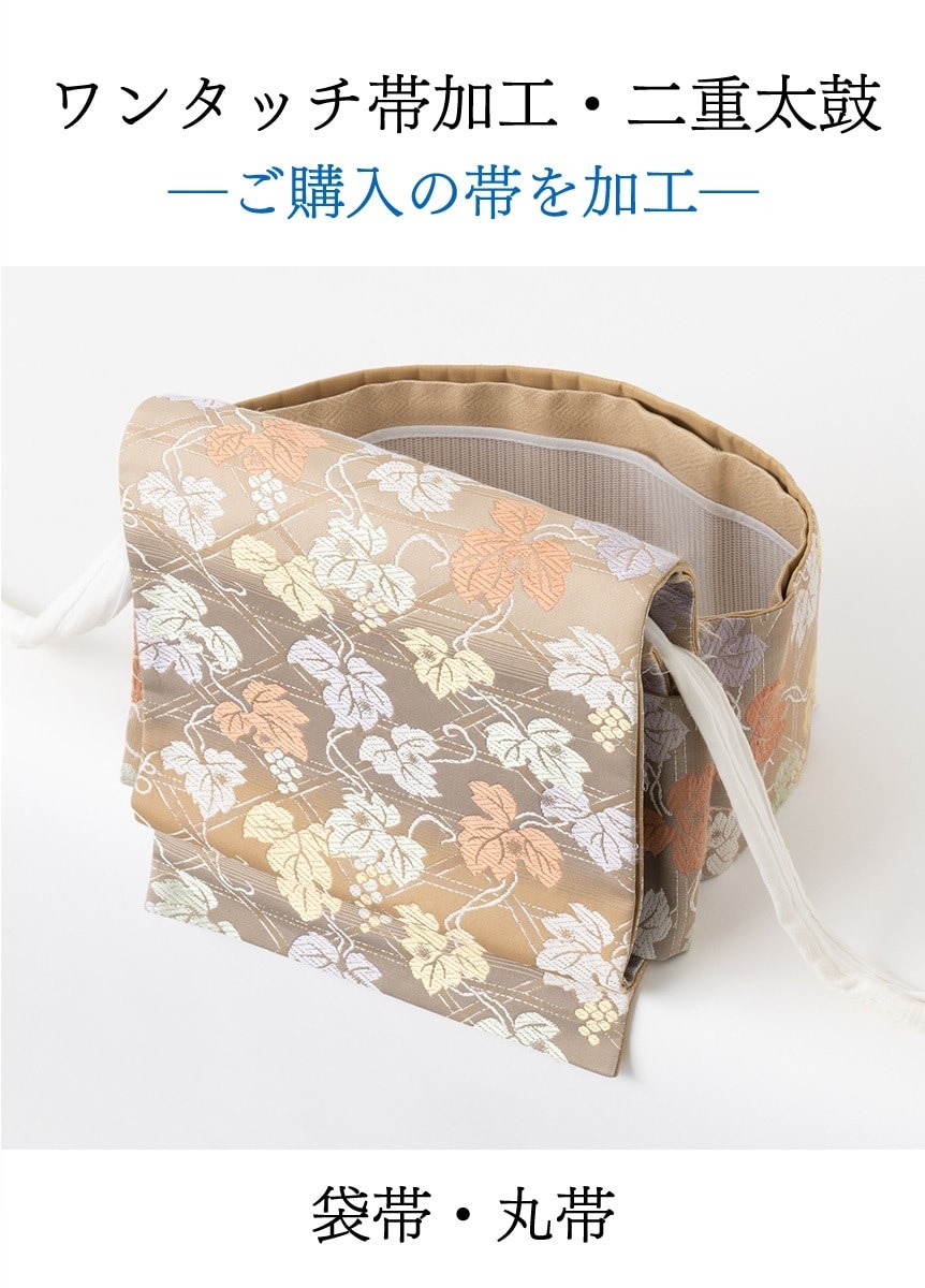 ワンタッチ帯加工　二重太鼓「ご購入の帯」