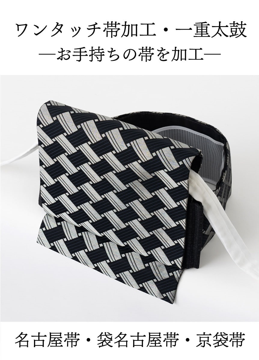 ワンタッチ帯加工　一重太鼓「お手持ちの帯」