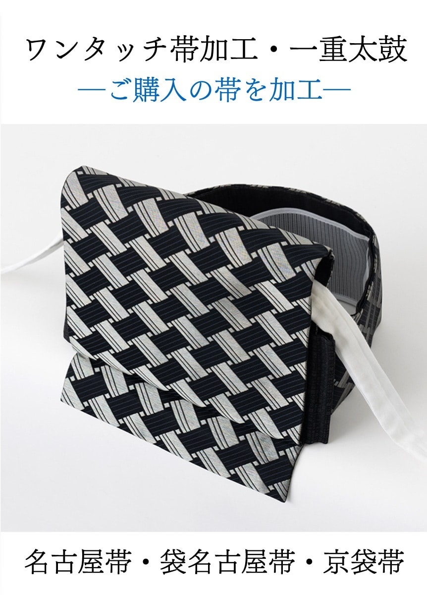 ワンタッチ帯加工　一重太鼓「ご購入の帯」