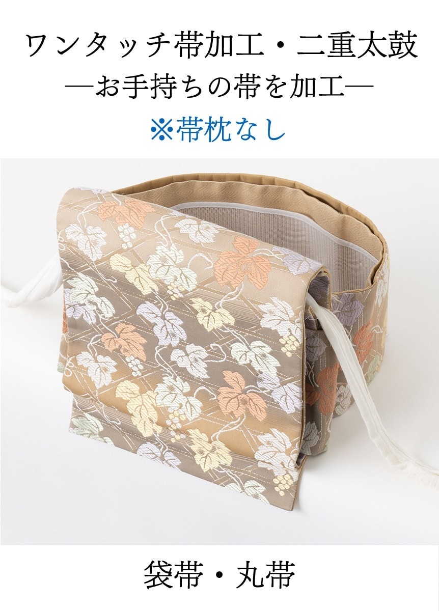ワンタッチ帯加工【帯枕なし】　二重太鼓「お手持ちの帯」