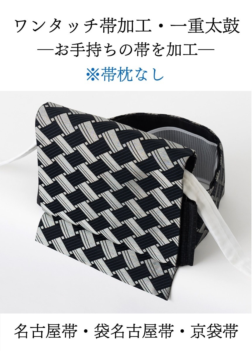 ワンタッチ帯加工【帯枕なし】　一重太鼓「お手持ちの帯」
