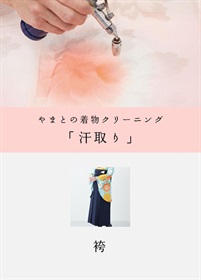 汗取り　袴（すべての素材）