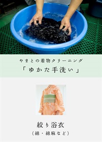 ゆかた手洗い　【絞りゆかた専用】
