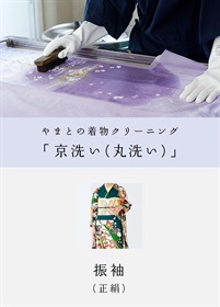 京洗い　振袖（正絹）