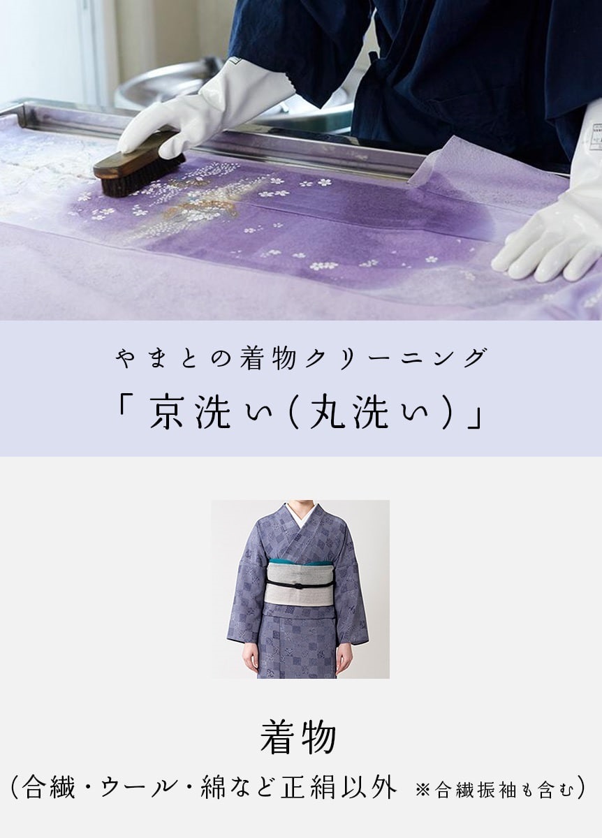 京洗い 丸洗い 着物