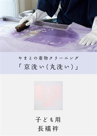京洗い　子ども用　長襦袢