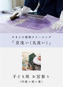 京洗い　子ども用　お宮参り（内着＋祝い着）