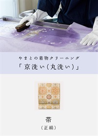 京洗い　帯（正絹）