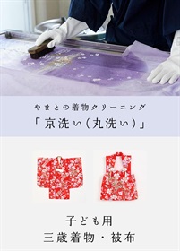 京洗い　子ども用　三歳着物・被布