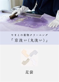京洗い　足袋