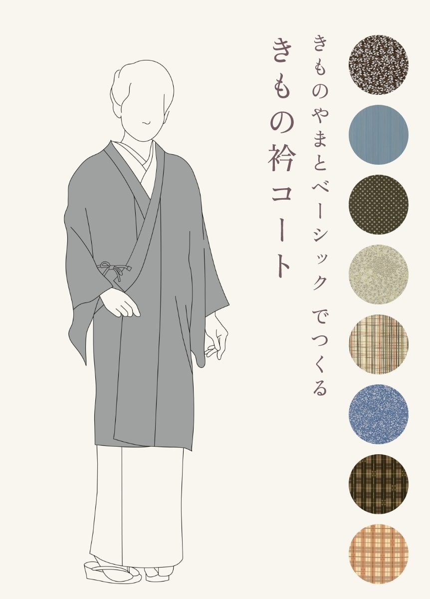 きものやまとベーシック でつくる「きもの衿コート」 | アウター