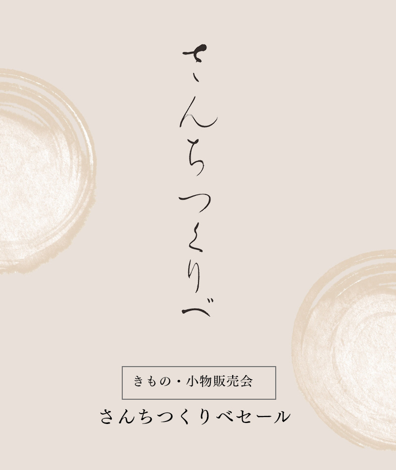 さんちつくりべセール 京都・西陣「はくび織」