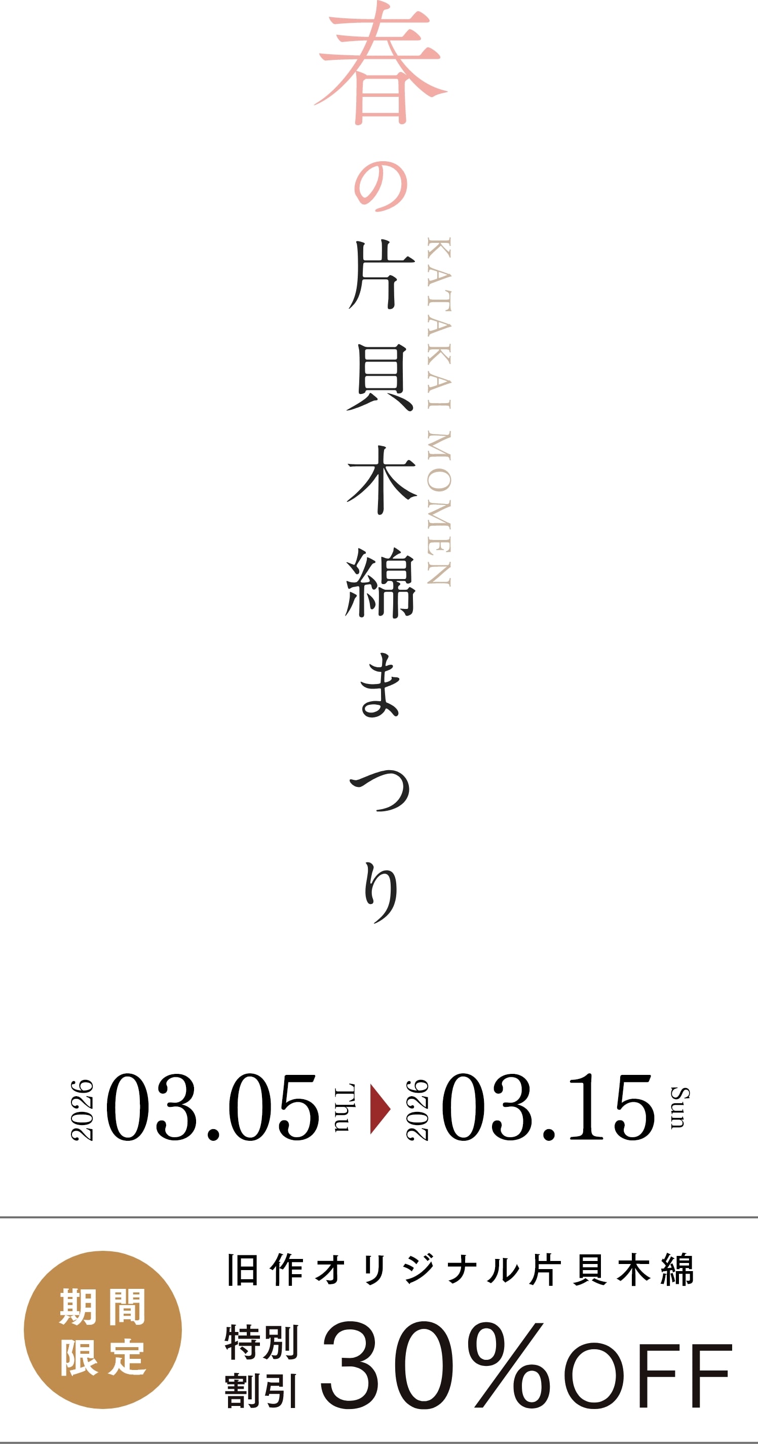 春の片貝木綿まつり 旧作オリジナル片貝木綿30%OFF