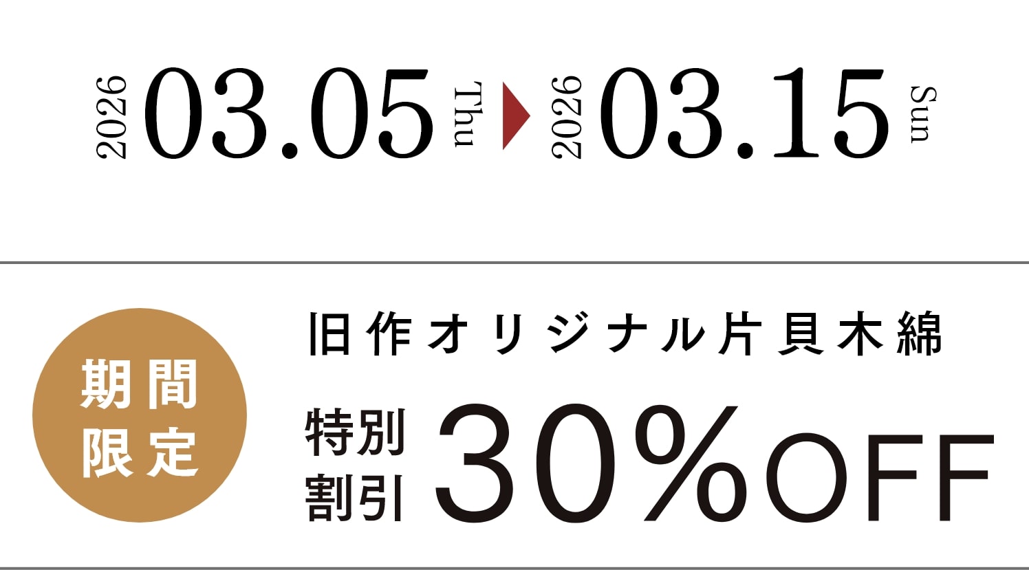 3月5日～3月15日