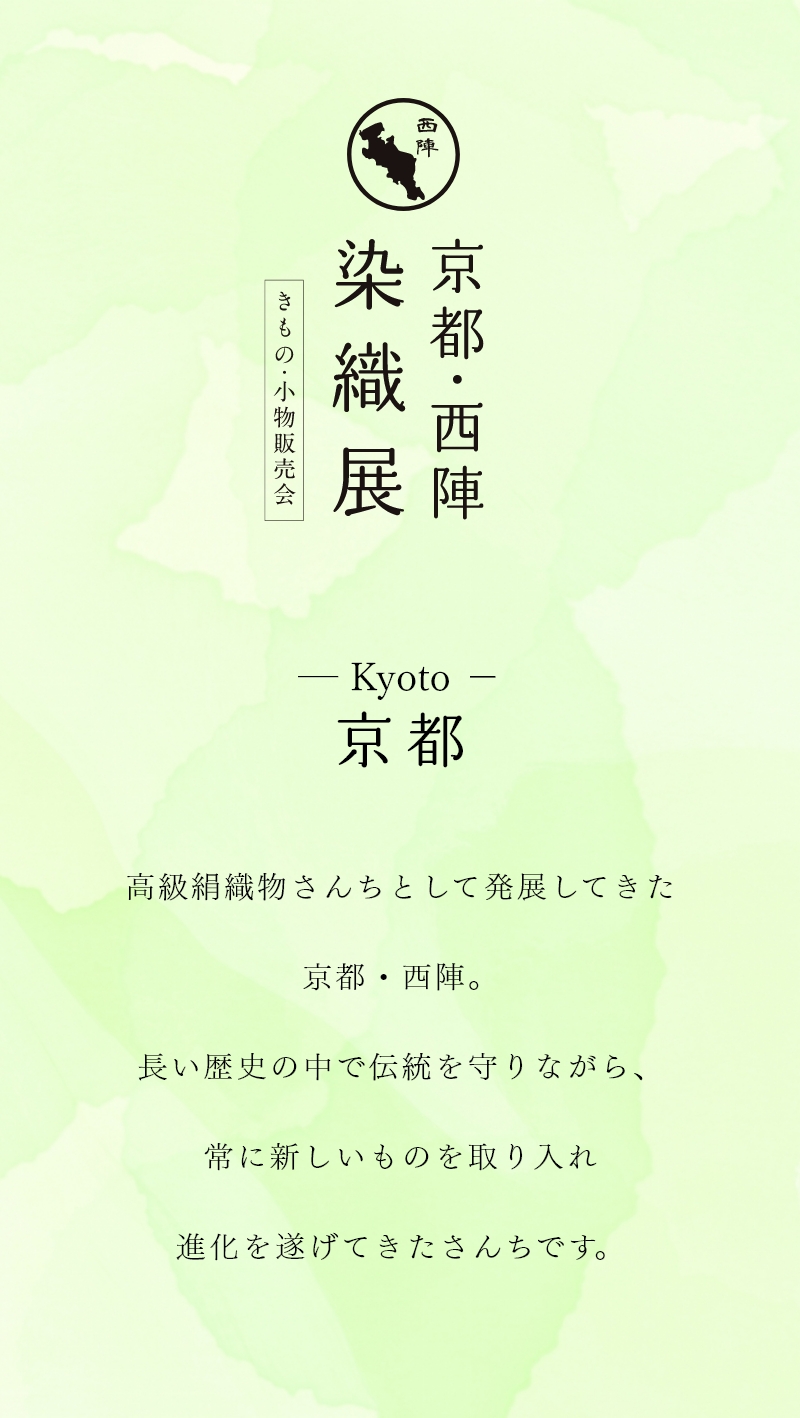 京都・西陣染織展