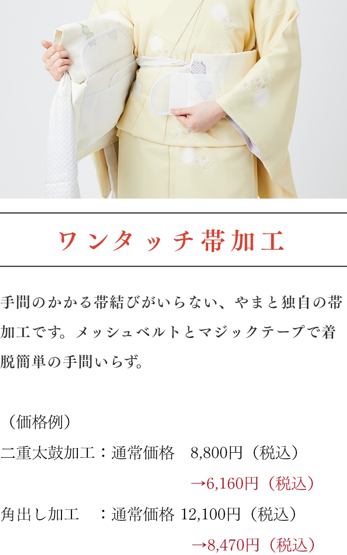 ワンタッチ帯 つくり帯 きものやまと